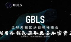 如何利用冷钱包获取更多加密资产能量