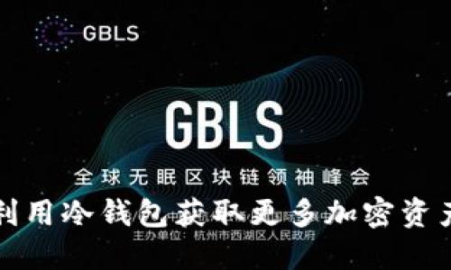如何利用冷钱包获取更多加密资产能量