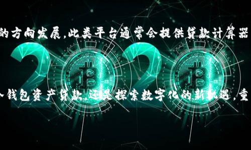 jiaoti冷钱包的资产也能贷款，探索这一新机遇！/jiaoti

冷钱包, 资产贷款, 区块链/guanjianci

引言：冷钱包的资产新解读

在这个数字货币风起云涌的时代，冷钱包的概念已逐渐深入人心。想象一下，在一个闪烁着红色灯光的黑暗房间中，一台微型电脑安静而坚定地守护着你的虚拟资产，它就是冷钱包。既安全又可靠，冷钱包为我们的数字货币提供了一个相对封闭的庇护所，避免了网络攻击和短时间的波动。然而，随着区块链技术的发展，越来越多的金融机构开始关注这些“冷存”的资产，产生了一个新问题：冷钱包中的资产可以用来贷款吗？

什么是冷钱包？

当我们提到冷钱包，脑海中浮现出的是一个封闭的金库，里面珍藏着值钱的宝藏。冷钱包以其离线存储的特性，将数字资产与网络隔绝，实际上就像是在后院深埋一只保险箱。它使得数字币不易受到黑客攻击的影响。无论是硬件钱包还是纸质钱包，它们都能有效地保卫用户的资产免受网络威胁。

数字资产的贷款需求

随着数字货币的逐渐普及，越来越多的人渴望通过这些虚拟资产获得更多的经济自由。这种需求好比是在炎炎夏日中，渴望一瓶清凉的矿泉水。贷款在人们的日常生活中扮演着重要角色，不论是购买房产、学习投资还是紧急资金周转，有效的融资方式总能让生活更加滋润。因此，如何将冷钱包中的资产转化为贷款，成为了许多投资者关注的焦点。

冷钱包资产能否作为贷款抵押

许多投资者可能会惊讶地发现，冷钱包里的资产其实可以作为贷款抵押。想象一下，把你珍藏的稀有古董拿去抵押，换来一次美妙的旅行；而这一次，换来的是金融资本的灵活运用。在某些国家和地区，越来越多的金融机构开始接受冷钱包中持有的资产作为贷款的抵押物，允许用户以此获得流动资金。

冷钱包贷款的流程

那么，如何操作呢？我们可以将这一过程比作一场精心策划的舞会，环环相扣。首先，用户需要选择一家金融机构，确保该机构支持冷钱包资产抵押。其次，用户需要将资产从冷钱包转移到指定的地址，一般来说，这一过程需要遵循严格的安全协议，以确保资产的安全与隐私。

然后，金融机构会对抵押的资产进行评估，这就像是为你的舞伴挑选合适的舞裙，确保合适无误。评估结果将决定贷款的额度。这时，贷款合约的签署则意味着双方达成了一种信任关系，就如同舞会上的牵手，彼此信任，共同迈出步伐。

冷钱包贷款的风险与收益

当然，在享受贷款带来的便利时，我们也不能忽视其中的风险。将冷钱包中的资产作为抵押，就像是在璀璨的烟花中，虽美妙万分，但暗藏危险。如果用户未能按时还款，资产可能会被金融机构收回。设想一场婚礼，因一时的冲动导致双方不再信任，最终走向分手的结局。

然而，合理利用这种金融工具，也能够带来意想不到的收益。无论是在低风险的投资产品上，还是为自己追逐梦想的旅程提供支持，冷钱包贷款的灵活性无疑为资产的运用打开了一扇大门。

市场上的冷钱包贷款平台

如今，市场上有越来越多的平台提供冷钱包贷款服务。选对平台，犹如找到一位知心好友，为你的需求提供保障。从一些知名的数字货币交易所到新兴的金融科技公司，市场正在向善于创新的方向发展。此类平台通常会提供贷款计算器、贷款利率透明等一系列便捷的服务，为投资者提供良好的使用体验。

结语：数字时代的灵活借贷

冷钱包中的资产贷款，犹如一双充满希望的翅膀，让我们的数字资产能够飞向更广阔的天空。在这个快速发展的数字经济中，我们每个人都可能是技术变革的见证者与参与者。无论是选择冷钱包资产贷款，还是探索数字化的新机遇，重要的是明智决策，谨慎前行。

正如生活中的每一次选择都充满可能，我们也许在数字货币的世界中，找到了属于自己的那条道路。冷钱包的资产贷款之旅，期待与每一个追梦者共同开启新的篇章。