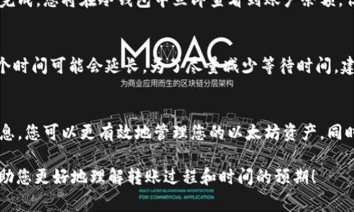 将ETH归集到冷钱包的时间取决于几个因素，包括交易网络的繁忙程度、所设置的交易费用（gas fee）以及使用的钱包类型。在理想情况下，以下是一些可能影响转账所需时间的因素：

1. 以太坊网络的繁忙程度
以太坊网络的繁忙程度是决定交易速度的主要因素之一。在高峰期，例如在某些热门DeFi项目或NFT发售期间，网络上的交易量可能会激增。这时，交易确认的时间可能延长，因为矿工更倾向于优先处理支付更高交易费用的交易。

2. 选择的交易费用（Gas Fee）
在以太坊网络上，您可以设置不同的gas费用，较高的费用通常会使您的交易更快得到矿工的确认。如果您希望尽快将ETH转移到冷钱包中，可以考虑手续费设置得较高，但这将增加您的交易成本。

3. 钱包之间的转账方式
如果您使用的是常规的以太坊钱包（如MetaMask）将ETH转到冷钱包（例如Ledger或Trezor），通常只需几分钟。如果使用的是某些特定的交易所进行提币，取决于交易所的处理时间，可能需要更长时间。

4. 冷钱包的设置和接收时间
一旦您在冷钱包中准备好接收ETH，确保您拥有正确的地址并且钱包已准备就绪。一旦转账完成，您将在冷钱包中立即查看到账户余额，但处理过程的时间将取决于上面提到的因素。

5. 总结 - 预计时间范围
在大多数情况下，将ETH归集到冷钱包通常在几分钟到几十分钟之间。然而，特定情况下，这个时间可能会延长。为了尽量减少等待时间，建议您在网络相对不繁忙时进行交易，并适当调整您的gas费用。

结语
在把ETH归集到冷钱包的过程中，了解影响转账速度的因素是非常重要的。通过掌握这些信息，您可以更有效地管理您的以太坊资产，同时确保安全性。在进行归集时，请始终注意确认地址的准确性，以避免资金损失。

这种信息提供的速度和安全性对于任何加密货币持有者都至关重要。希望这些细节能够帮助您更好地理解转账过程和时间的预期！