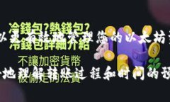 将ETH归集到冷钱包的时间取决于几个因素，包括