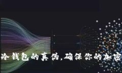 如何辨别冷钱包的真伪，确保你的加密资产安全