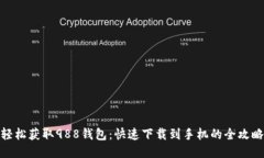 轻松获取988钱包：快速下载到手机的全攻略