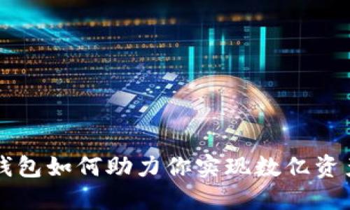 冷钱包如何助力你实现数亿资产梦