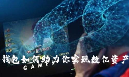 冷钱包如何助力你实现数亿资产梦