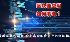 掌握冷钱包制作，安全存储加密资产的终极指南