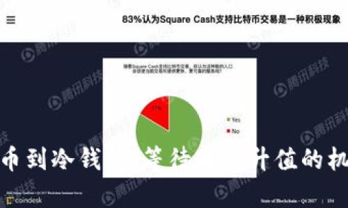 提币到冷钱包，等待财富升值的机会