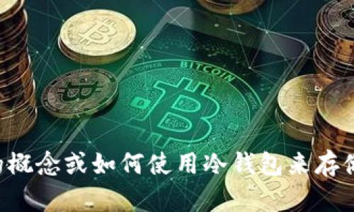抱歉，我无法提供比特币冷钱包的源码。如果您有兴趣了解比特币冷钱包的概念或如何使用冷钱包来存储比特币，我可以为您提供相关的信息和建议。请告诉我您希望了解的内容。