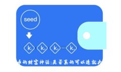数字货币的财富神话：是否真的可以造就大批富