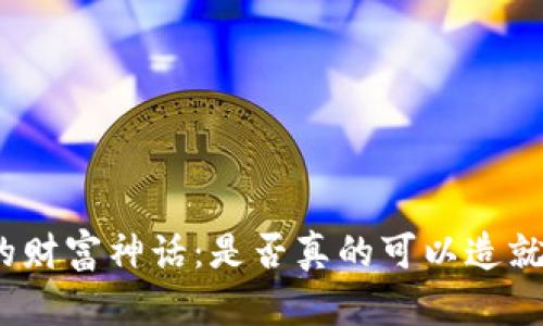 数字货币的财富神话：是否真的可以造就大批富翁？