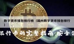 冷钱包提现到银行卡的完整指南：安全便捷的步
