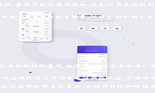 关于“冷钱包转U扣多少TRX”，具体的转账费用取决于多个因素，包括TRON网络的当前状态、交易的大小、以及实际的转账金额。TRON网络的手续费通常相对较低，但费用可能会有所波动。

如果您想要进行冷钱包到U扣的转账，请参考以下的步骤来确保您能了解相关费用：

了解TRON网络的基本费用
TRON网络的交易费用由网络的拥堵程度决定，通常情况下，转账费用在几美分之间。但是，在高峰时段，费用可能会有所增加，这和任何区块链网络都类似。您可以通过TRON官方的区块链浏览器或一些区块链分析工具查看当前的手续费情况。

确认转账金额和目的
在转账之前，要明确您要转账的TRX数量及其最终要达到的U扣钱包地址。在决定转账数量时，最好保留一些TRX作为手续费，以避免因余额不足而导致的转账失败。

进行转账操作的步骤
一般来说，您需要将冷钱包中的TRX转入您的在线U扣钱包。请按照以下步骤进行操作：
ol
    li打开您的冷钱包，确保它与您的计算机或手机连接良好。/li
    li复制U扣钱包的接收地址，确保没有错误。/li
    li在冷钱包中选择发送TRX，并输入您希望转账的数量和U扣的地址。/li
    li确认交易，检查手续费，并完成转账过程。/li
/ol

监控交易状态
一旦您完成转账，可以利用区块链浏览器来监控您的交易状态。这将帮助您确认交易是否成功，以及具体的转账费用。通常情况下，交易会在几分钟内被确认，但在网络拥堵时可能需要更长时间。

总结
在进行TRX转账时，了解相关的交易费用和步骤非常重要。虽然通常情况下TRX的转账费用并不高，但在特定情况下仍需关注网络状态，以确保顺利完成交易。如果您有进一步的疑问或需要更详细的信息，可以随时咨询相关的资源或专业人士。

总体而言，进行TRX转账至U扣的费用变化不定，具体数值则需依赖于当前的市场情况和网络状态。建议在转账前多加查询，以确保转账的顺利与安全。