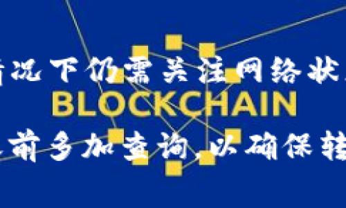 关于“冷钱包转U扣多少TRX”，具体的转账费用取决于多个因素，包括TRON网络的当前状态、交易的大小、以及实际的转账金额。TRON网络的手续费通常相对较低，但费用可能会有所波动。

如果您想要进行冷钱包到U扣的转账，请参考以下的步骤来确保您能了解相关费用：

了解TRON网络的基本费用
TRON网络的交易费用由网络的拥堵程度决定，通常情况下，转账费用在几美分之间。但是，在高峰时段，费用可能会有所增加，这和任何区块链网络都类似。您可以通过TRON官方的区块链浏览器或一些区块链分析工具查看当前的手续费情况。

确认转账金额和目的
在转账之前，要明确您要转账的TRX数量及其最终要达到的U扣钱包地址。在决定转账数量时，最好保留一些TRX作为手续费，以避免因余额不足而导致的转账失败。

进行转账操作的步骤
一般来说，您需要将冷钱包中的TRX转入您的在线U扣钱包。请按照以下步骤进行操作：
ol
    li打开您的冷钱包，确保它与您的计算机或手机连接良好。/li
    li复制U扣钱包的接收地址，确保没有错误。/li
    li在冷钱包中选择发送TRX，并输入您希望转账的数量和U扣的地址。/li
    li确认交易，检查手续费，并完成转账过程。/li
/ol

监控交易状态
一旦您完成转账，可以利用区块链浏览器来监控您的交易状态。这将帮助您确认交易是否成功，以及具体的转账费用。通常情况下，交易会在几分钟内被确认，但在网络拥堵时可能需要更长时间。

总结
在进行TRX转账时，了解相关的交易费用和步骤非常重要。虽然通常情况下TRX的转账费用并不高，但在特定情况下仍需关注网络状态，以确保顺利完成交易。如果您有进一步的疑问或需要更详细的信息，可以随时咨询相关的资源或专业人士。

总体而言，进行TRX转账至U扣的费用变化不定，具体数值则需依赖于当前的市场情况和网络状态。建议在转账前多加查询，以确保转账的顺利与安全。