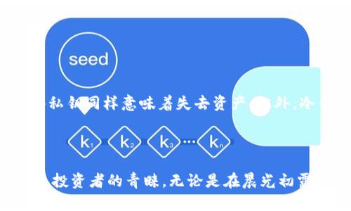 冷钱包：数字资产的守护者

在当今数字货币的浪潮中，了解如何安全存储比特币、以太坊等虚拟资产显得尤为重要。在这个过程中，“冷钱包”这一概念便脱颖而出。那么，冷钱包究竟是什么呢？它又是如何为我们的数字资产提供保护的呢？接下来，我们将地拆解这个话题。

冷钱包的定义

冷钱包可以简单理解为一种离线存储加密货币的方式，类似于一个安全的保险箱。与热钱包（即在线钱包）不同，冷钱包不直接连接到互联网，因此它们更难受到黑客攻击和网络钓鱼的威胁。

冷钱包的类型

冷钱包有多种类型，其中包括：

ul
    listrong硬件钱包：/strong物理设备，如USB闪存驱动器，用户可以将其随身携带，对外界隔离。这种设备能够存储私钥，使其与互联网断开，避免未授权访问。/li
    listrong纸钱包：/strong将私钥和公钥以二维码或文本的形式打印输出，存放在安全的地方。这就像是将你的财富以现金的形式存储在一个封闭的信封中，只有你知道它的存在。/li
    listrong冷存储设备：/strong一些用户甚至选择使用旧电脑或其他设备，断开网络连接，将其用作加密货币的存储。/li
/ul

冷钱包的安全性

由于冷钱包与互联网隔绝，因此它们面临的网络威胁大大减少。想象一下，如果你的数字资产存储在一座巨大的金库里，只有你掌握钥匙，而这座金库完全与外界隔绝，自然就不容易被盗窃。

然而，这并不意味着冷钱包绝对安全。如果用户不小心丢失了硬件钱包，或者纸钱包被毁，资产也会随之消失。因此，保持冷钱包的物理安全同样重要。

使用冷钱包的好处

选择使用冷钱包有许多优点：

ul
    listrong安全性高：/strong冷钱包通过与互联网断绝联系，显著降低了黑客攻击的风险。/li
    listrong持久性：/strong在电力中断或网络故障的情况下，冷钱包依然可以有效存储资产。/li
    listrong用户控制权：/strong用户对他们的加密货币拥有完全的控制权，不依赖于任何第三方服务。/li
/ul

冷钱包的使用场景

冷钱包特别适合那些长期持有数字资产的用户。例如，投资者可以选择在市场不稳定时将代币存入冷钱包，而不必担心被黑客盗走。同时，对于那些拥有大量资产的人来说，冷钱包更是保障财富的重要方式。

开设冷钱包的步骤

如果你决定开设一个冷钱包，以下步骤可以帮助你顺利进行：

ol
    listrong选择合适的冷钱包类型：/strong根据你的需求选择硬件钱包、纸钱包或其他存储设备。/li
    listrong下载必要的软件：/strong对于硬件钱包，通常需要下载官方软件以生成和管理密钥。/li
    listrong创建钱包地址：/strong按照说明生成一个新的公钥和私钥，并确保记录并保管好私钥。/li
    listrong存储钱包：/strong将生成的纸钱包安全存放，或将硬件钱包放入安全的地方。/li
/ol

冷钱包的误区

尽管冷钱包提供了许多优势，但仍然存在一些误解。例如，有些人认为冷钱包是绝对安全的，实际上，失去私钥同样意味着失去资产。此外，冷钱包的使用也并非对于所有人都是必要的，短期交易或小额投资可能更适合热钱包。

结语

总的来说，冷钱包作为数字资产安全存储的重要形式，通过提供高安全性和用户控制权，已受到越来越多投资者的青睐。无论是在晨光初露的阳台上，还是在温暖的家中，与冷钱包的良好配合，定能为你的数字资产保驾护航。