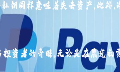冷钱包：数字资产的守护者

在当今数字货币的浪潮中，了解如何安全存储比特币、以太坊等虚拟资产显得尤为重要。在这个过程中，“冷钱包”这一概念便脱颖而出。那么，冷钱包究竟是什么呢？它又是如何为我们的数字资产提供保护的呢？接下来，我们将地拆解这个话题。

冷钱包的定义

冷钱包可以简单理解为一种离线存储加密货币的方式，类似于一个安全的保险箱。与热钱包（即在线钱包）不同，冷钱包不直接连接到互联网，因此它们更难受到黑客攻击和网络钓鱼的威胁。

冷钱包的类型

冷钱包有多种类型，其中包括：

ul
    listrong硬件钱包：/strong物理设备，如USB闪存驱动器，用户可以将其随身携带，对外界隔离。这种设备能够存储私钥，使其与互联网断开，避免未授权访问。/li
    listrong纸钱包：/strong将私钥和公钥以二维码或文本的形式打印输出，存放在安全的地方。这就像是将你的财富以现金的形式存储在一个封闭的信封中，只有你知道它的存在。/li
    listrong冷存储设备：/strong一些用户甚至选择使用旧电脑或其他设备，断开网络连接，将其用作加密货币的存储。/li
/ul

冷钱包的安全性

由于冷钱包与互联网隔绝，因此它们面临的网络威胁大大减少。想象一下，如果你的数字资产存储在一座巨大的金库里，只有你掌握钥匙，而这座金库完全与外界隔绝，自然就不容易被盗窃。

然而，这并不意味着冷钱包绝对安全。如果用户不小心丢失了硬件钱包，或者纸钱包被毁，资产也会随之消失。因此，保持冷钱包的物理安全同样重要。

使用冷钱包的好处

选择使用冷钱包有许多优点：

ul
    listrong安全性高：/strong冷钱包通过与互联网断绝联系，显著降低了黑客攻击的风险。/li
    listrong持久性：/strong在电力中断或网络故障的情况下，冷钱包依然可以有效存储资产。/li
    listrong用户控制权：/strong用户对他们的加密货币拥有完全的控制权，不依赖于任何第三方服务。/li
/ul

冷钱包的使用场景

冷钱包特别适合那些长期持有数字资产的用户。例如，投资者可以选择在市场不稳定时将代币存入冷钱包，而不必担心被黑客盗走。同时，对于那些拥有大量资产的人来说，冷钱包更是保障财富的重要方式。

开设冷钱包的步骤

如果你决定开设一个冷钱包，以下步骤可以帮助你顺利进行：

ol
    listrong选择合适的冷钱包类型：/strong根据你的需求选择硬件钱包、纸钱包或其他存储设备。/li
    listrong下载必要的软件：/strong对于硬件钱包，通常需要下载官方软件以生成和管理密钥。/li
    listrong创建钱包地址：/strong按照说明生成一个新的公钥和私钥，并确保记录并保管好私钥。/li
    listrong存储钱包：/strong将生成的纸钱包安全存放，或将硬件钱包放入安全的地方。/li
/ol

冷钱包的误区

尽管冷钱包提供了许多优势，但仍然存在一些误解。例如，有些人认为冷钱包是绝对安全的，实际上，失去私钥同样意味着失去资产。此外，冷钱包的使用也并非对于所有人都是必要的，短期交易或小额投资可能更适合热钱包。

结语

总的来说，冷钱包作为数字资产安全存储的重要形式，通过提供高安全性和用户控制权，已受到越来越多投资者的青睐。无论是在晨光初露的阳台上，还是在温暖的家中，与冷钱包的良好配合，定能为你的数字资产保驾护航。
