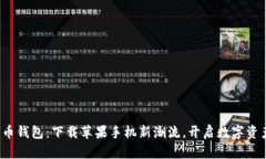 探索万币钱包：下载苹果手机新潮流，开启数字