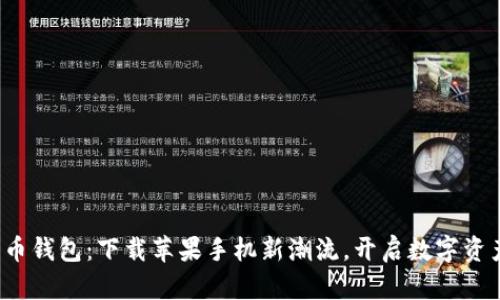 探索万币钱包：下载苹果手机新潮流，开启数字资产之旅！