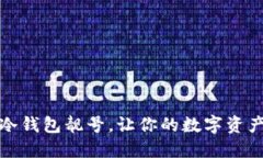 限量发售：冷钱包靓号，让你的数字资产更具价