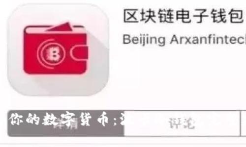 安全储存你的数字货币：波卡冷钱包完整建造教程
