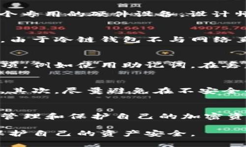 冷链钱包的钥匙，通常指的是用于保护和访问加密货币或者数字资产的私钥。冷链钱包是一种安全存储加密货币的方式，它完全不与互联网连接，降低了被黑客攻击的风险。下面是冷链钱包钥匙的几个主要特点：

### 外观与形态
冷链钱包的钥匙通常以安全、便携的形式存在。它可能是一个USB闪存驱动器，外观类似于普通的USB设备，但通常具有更高的安全性。一些冷链钱包则可能是一个专用的硬件设备，设计师往往会让其外观显得简洁而现代，与高科技的感觉相符。还有一些冷链钱包使用纸质存储，密钥被打印在纸上，外包裹着防水防撕的材料，确保其在物理上安全。

### 功能与安全性
冷链钱包的钥匙本质上是高强度的加密文本，它的出现旨在保护数字资产的安全。每串钥匙都是唯一的，通常由一系列字母和数字组成，类似于一个复杂的密码。由于冷链钱包不与网络直接连接，这个钥匙被认为是极其安全的。用户只需在需要时将其连接到设备上，进行交易或访问资产。

### 保护措施
除了硬件的设计，冷链钱包的钥匙还通常用密码保护，或由生物识别技术如指纹识别来确保只有合法用户能够访问。此外，还有一些冷链钱包提供额外的备份选项，例如使用助记词，在丢失或损坏设备的情况下能恢复访问。

### 使用注意事项
尽管冷链钱包相对于热钱包（在线钱包）更安全，但用户仍需注意一些事项。首先，备份钥匙和助记词的信息必须正确存储在安全的地方，避免遗忘或被他人获取。其次，尽量避免在不安全的环境下接入冷链钱包，防止潜在的数据泄露。

### 总结
冷链钱包的钥匙是保护您数字财富的关键工具，无论其是以硬件形式存在还是纸质形式，都肩负着重要的安全使命。通过理解它的特点和功能，您可以更有效地管理和保护自己的加密资产。记住，在数字金融的世界里，安全第一，谨慎行事，无疑是每个资产持有者的必修课。

总的来说，冷链钱包的钥匙不仅是一段代码或一串文字，它更是通往虚拟财富的安全之门。每个使用冷链钱包的人，都应该意识到这一点，并采取适当的措施来保护自己的资产安全。