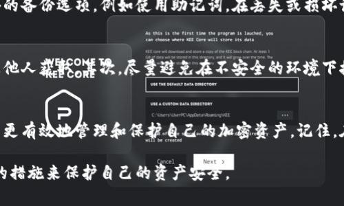 冷链钱包的钥匙，通常指的是用于保护和访问加密货币或者数字资产的私钥。冷链钱包是一种安全存储加密货币的方式，它完全不与互联网连接，降低了被黑客攻击的风险。下面是冷链钱包钥匙的几个主要特点：

### 外观与形态
冷链钱包的钥匙通常以安全、便携的形式存在。它可能是一个USB闪存驱动器，外观类似于普通的USB设备，但通常具有更高的安全性。一些冷链钱包则可能是一个专用的硬件设备，设计师往往会让其外观显得简洁而现代，与高科技的感觉相符。还有一些冷链钱包使用纸质存储，密钥被打印在纸上，外包裹着防水防撕的材料，确保其在物理上安全。

### 功能与安全性
冷链钱包的钥匙本质上是高强度的加密文本，它的出现旨在保护数字资产的安全。每串钥匙都是唯一的，通常由一系列字母和数字组成，类似于一个复杂的密码。由于冷链钱包不与网络直接连接，这个钥匙被认为是极其安全的。用户只需在需要时将其连接到设备上，进行交易或访问资产。

### 保护措施
除了硬件的设计，冷链钱包的钥匙还通常用密码保护，或由生物识别技术如指纹识别来确保只有合法用户能够访问。此外，还有一些冷链钱包提供额外的备份选项，例如使用助记词，在丢失或损坏设备的情况下能恢复访问。

### 使用注意事项
尽管冷链钱包相对于热钱包（在线钱包）更安全，但用户仍需注意一些事项。首先，备份钥匙和助记词的信息必须正确存储在安全的地方，避免遗忘或被他人获取。其次，尽量避免在不安全的环境下接入冷链钱包，防止潜在的数据泄露。

### 总结
冷链钱包的钥匙是保护您数字财富的关键工具，无论其是以硬件形式存在还是纸质形式，都肩负着重要的安全使命。通过理解它的特点和功能，您可以更有效地管理和保护自己的加密资产。记住，在数字金融的世界里，安全第一，谨慎行事，无疑是每个资产持有者的必修课。

总的来说，冷链钱包的钥匙不仅是一段代码或一串文字，它更是通往虚拟财富的安全之门。每个使用冷链钱包的人，都应该意识到这一点，并采取适当的措施来保护自己的资产安全。