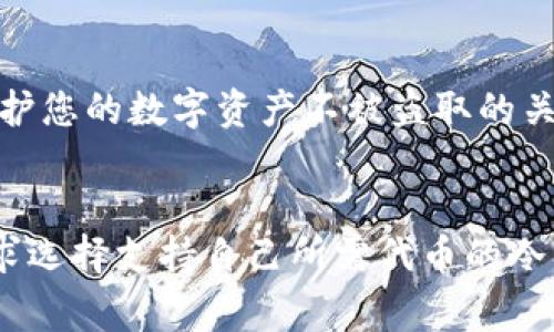 冷钱包是用于存储数字资产的一种安全方式，它与热钱包不同，后者通常是连接到互联网的。冷钱包可以很好地避免黑客攻击和在线盗窃。关于您提到的TRC和ERC，它们分别指的是两个不同的区块链标准：

1. **ERC-20**：这是以太坊网络上一种用于创建和发行智能合约代币的技术标准。ERC-20代币可以在以太坊虚拟机上运行，广泛用于众多加密货币项目中。

2. **TRC-20**：这是波场（TRON）网络上的一种代币标准，类似于ERC-20。TRC-20代币可以在TRON网络上进行创建和操作，主要用于波场生态系统中的应用。

### 冷钱包支持TRC和ERC代币
一些冷钱包确实支持多种区块链资产，包括ERC-20和TRC-20代币。以下是一些常见的冷钱包以及它们的支持情况：

1. 硬件冷钱包
硬件冷钱包如Ledger Nano S/X和Trezor都支持ERC-20代币，但对于TRC-20代币的支持则较少。在使用这些硬件冷钱包时，建议查看官方文档，以确认具体支持哪些代币。

2. 软件冷钱包
一些软件冷钱包如Exodus和Atomic Wallet，在多种区块链资产的支持上更为广泛，通常会同时支持ERC-20和TRC-20代币。用户可以在钱包内直接管理这些代币。

3. 冷钱包的安全性
无论您选择哪种冷钱包，确保其操作系统和应用是最新的，且仅从官方渠道下载。这是保护您的数字资产不被盗取的关键。另外，您应当备份恢复种子短语或私钥，并将其安全保存，以防丢失钱包或设备故障。

总结
总之，选择合适的冷钱包对于存储ERC-20和TRC-20代币是至关重要的。用户应根据需求选择支持自己所需代币的冷钱包，并保障资产的安全。希望以上信息能够帮助您了解冷钱包与TRC和ERC代币的关系。