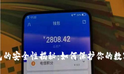 冷钱包的安全性揭秘：如何保护你的数字资产