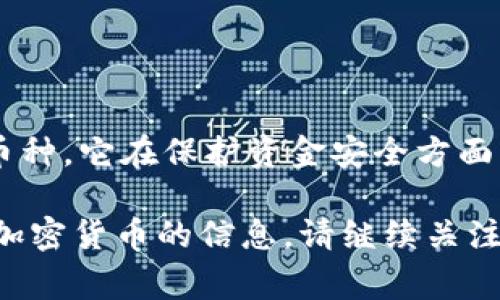 冷钱包（Cold Wallet）是一种安全的加密货币存储方式，通常不与互联网连接。这使得冷钱包在保护用户资金安全方面具有显著优势。下面我将详细介绍冷钱包的工作原理，并解答冷钱包是否可以转入币的问题。

什么是冷钱包？

冷钱包是指以不连接互联网的方式来存储加密货币的工具或设备。它们通常是硬件设备，如硬件钱包，也可以是纸钱包，即将私钥或助记词打印在纸上。由于冷钱包不与网络连接，这样能有效防止黑客攻击和在线诈骗。

冷钱包的特点

冷钱包的主要特点是在安全性和便携性之间取得平衡。它们能有效防范网络攻击，但在转账过程中，会面临一些使用上的局限。例如，冷钱包无法直接从交换所接收资金，这是因为它需要一个与网络相连的设备来创建交易。

如何转币到冷钱包？

虽然冷钱包本身不在线，但你仍然可以通过以下步骤将加密货币转入冷钱包：

ol
    listrong创建冷钱包：/strong使用硬件钱包或生成纸钱包。这一步需要确保钱包的私钥安全保管，最好将其保存在安全的地方。/li
    listrong获取钱包地址：/strong冷钱包通常会产生一个接收地址，你可以在冷钱包的界面上查看到这个地址，或者将纸钱包的二维码扫描到手机上获取。/li
    listrong使用在线钱包或交易所进行转账：/strong登录你的在线钱包或交易所账户，选择“发送”或“转账”选项，输入冷钱包的接收地址和金额。/li
    listrong确认交易：/strong仔细核对地址和金额后，确认交易。此时，币会从你的在线钱包转出，并打入你的冷钱包。/li
    listrong验证转账：/strong由于冷钱包不联网，需要使用另一台联网的设备或者在线区块链浏览器来验证转账是否成功。这可以通过输入冷钱包的地址进行查询。/li
/ol

冷钱包的优势和劣势

冷钱包的主要优势在于提供了更高的安全性，但也有其劣势：

h4优势：/h4
ul
    li安全性高：由于不在线，冷钱包能有效防止黑客攻击。/li
    li私钥控制：用户完全控制自己的私钥，降低因第三方服务而导致的资金损失风险。/li
    li长期安全存储：对于长时间不打算交易的资金，冷钱包是一个理想的选择。/li
/ul

h4劣势：/h4
ul
    li转账不便：需要将冷钱包与联网设备连接，才能进行转账操作。/li
    li风险管理：如果冷钱包丢失或损坏且私钥未备份，可能导致资金无法找回。/li
    li不适合频繁交易：如果需要频繁交易，冷钱包可能不是最佳选择。/li
/ul

结论

总而言之，冷钱包是将加密货币安全存储的有效工具，尽管它无法直接进行在线转账，但却能通过多步骤的方式接收币种。它在保护资金安全方面表现出色，适合不需要频繁交易的用户。在使用过程中，务必保管好私钥和助记词，避免因操作不当而导致的资金损失。

希望这篇文章能帮助您更好地理解冷钱包的功能及其如何安全地转入币种。如果您还有其他疑问或想了解更多关于加密货币的信息，请继续关注我们！