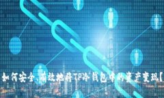 如何安全、有效地将TP冷钱包中的资产变现？