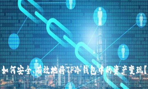 如何安全、有效地将TP冷钱包中的资产变现？