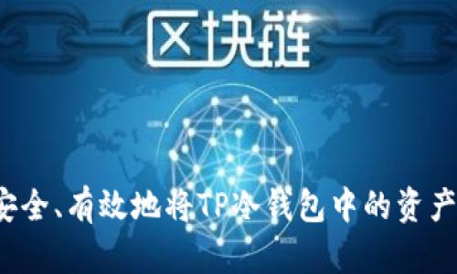 如何安全、有效地将TP冷钱包中的资产变现？