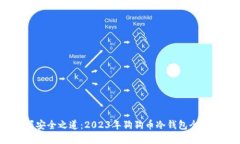 掌握安全之道：2023年狗狗币冷钱包全面评测