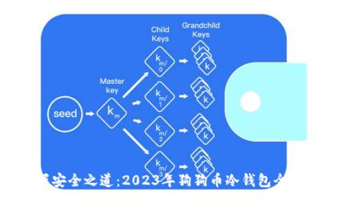  掌握安全之道：2023年狗狗币冷钱包全面评测