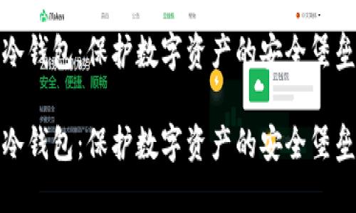 冷钱包：保护数字资产的安全堡垒

冷钱包：保护数字资产的安全堡垒
