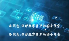 冷钱包：保护数字资产的安全堡垒冷钱包：保护