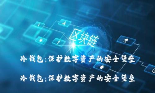 冷钱包：保护数字资产的安全堡垒

冷钱包：保护数字资产的安全堡垒