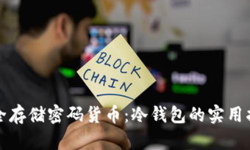 安全存储密码货币：冷钱包的实用指南