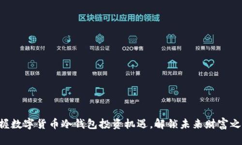 掌握数字货币冷钱包投资机遇，解锁未来财富之门！