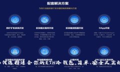如何选择适合你的ETH冷钱包，简单、安全又高效
