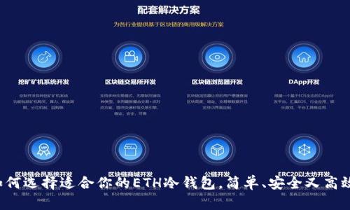 如何选择适合你的ETH冷钱包，简单、安全又高效！