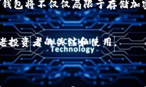 冷钱包（Cold Wallet）作为一种安全存储加密货币的方式，近年来受到了越来越多人的关注和使用。冷钱包指的是一种不与互联网连接的存储设备，因此在理论上更能防止黑客攻击和恶意软件的侵入。

冷钱包的流行趋势
随着加密货币市场的迅速发展和越来越多的人开始参与到这一领域，冷钱包的普及度也在不断上升。很多投资者意识到，虽然热钱包（Hot Wallet）在使用上更加便利，但随着加密资产的增多和市场的不确定性，冷钱包安全性更高的特点显得尤为重要。

冷钱包的安全优势
冷钱包的最大优势在于它的安全性。一些冷钱包的类型如硬件钱包（如Ledger和Trezor），它们的私钥储存在设备内部，而不是保存在可以上网的地方。这种设计大大降低了被盗的风险。此外，还有一些纸质钱包，私钥直接印在一张纸上，避免了网络攻击的风险。这让许多持币者倍感安心，尤其在经历过黑客事件后。

使用冷钱包的理由
人们选择使用冷钱包的理由多种多样。首先是资产的安全性。许多币圈的人士会因为过往的资产亏损而选择将自己的数字资产存放在冷钱包中，以确保其资产不受损失。其次，随着税务政策的收紧和监管环境的变化，冷钱包提供了一定的匿名性，这也是许多投资者所看中的一大特性。

冷钱包的普及度逐年提升
根据市场调查，目前越来越多的加密货币用户开始使用冷钱包。数据显示，在最近的一次调查中，超过60%的受访者表示，他们对于使用冷钱包有很强的兴趣，甚至打算在未来采取这种方式来存储他们的数字资产。另外，越来越多的技术公司和初创企业开始重视冷钱包的开发和创新，这无疑也推动了冷钱包的流行。

冰冷的安全与温暖的投资
虽然冷钱包可能给人一种冰冷的感觉，但实际上它为用户带来的安全感是温暖的。有投资者曾分享过他们用冷钱包储存虚拟资产的经历，感觉自己如同将纽约的自由女神像一样，守护着自己的财富。尽管不容易触及，但它象征着安全与富足。

冷钱包的未来
冷钱包未来的发展也是值得关注的。越来越多的技术公司可能会开发出更加用户友好的冷钱包，降低使用门槛，提升用户体验。同时，随着区块链技术的不断进步，冷钱包将不仅仅局限于存储加密货币，也可能储存更多类型的数字资产，比如数字身份、产权和数字商品等。近几年，随着全世界对数字资产的法律监管逐渐明朗化，冷钱包的市场需求将成倍增长。

总结
冷钱包在加密货币投资者中的普及正不断增加。尽管市场瞬息万变，但投资者对安全的渴望是始终不变的。未来，冷钱包将以其独特的魅力和安全性，继续吸引着新老投资者的关注和使用。

冷钱包的使用不仅仅是个人的一种选择，更是对未来数字资产管理方式的一种探索和实践。在这个日新月异的时代，选择冷钱包，就是选择了一条安全之路。