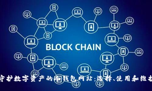安全守护数字资产的冷钱包网站：选择、使用和维护指南
