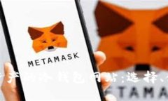安全守护数字资产的冷钱包网站：选择、使用和