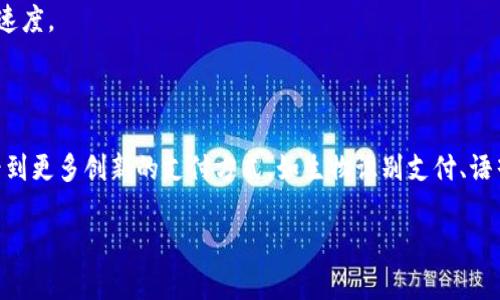 数字钱包的概念

数字钱包（Digital Wallet）是现代支付方式的一种创新，通常被描述为一种可以存储、管理和使用数字货币或支付信息的数字界面。它集成了多个支付功能，能够通过智能手机、平板电脑或者电脑等设备，实现便捷、安全的资金转账和支付。

一、数字钱包的起源与发展

回溯到过去，传统的钱包承载着纸币、硬币及各种卡片，成为人们出门必备的物品。然而，随着科技的飞速发展，特别是智能手机的普及，传统的支付方式逐渐被数字钱包所取代。数字钱包的雏形最早可以追溯到1990年代的某些在线支付平台，但真正的发展始于2000年代中期，随着移动互联网的兴起，越来越多的用户开始习惯于使用电子支付。

在这个过程中，支付平台如PayPal、支付宝和微信支付等相继涌现，数字钱包的功能和种类也日益丰富。从单一的支付功能，逐渐演变为综合的金融服务平台，许多数字钱包还支持理财、信用管理、投资以及积分管理等功能。

二、数字钱包的工作原理

数字钱包的核心在于其与用户银行账户或信用卡的连接功能。用户通过下载相应的应用程序，将个人账户信息录入数字钱包，随即便可以在支持该支付方式的商家处进行交易。

交易时，用户只需打开数字钱包应用，选择所要支付的方式，完成指纹识别、面部识别或密码输入等身份验证，就可以完成支付。整个过程通常仅需几秒钟，大大提升了交易的效率与体验。

三、数字钱包的类型

数字钱包大致可以分为三种类型：

ul
    listrong在线数字钱包：/strong这种类型通常指集成在电商平台中的支付功能，例如亚马逊支付、PayPal等。用户可以在这些平台上直接进行购买，无需每次输入支付信息。/li
    listrong移动数字钱包：/strong如支付宝、微信支付等手机应用，支持通过二维码、NFC技术等进行快速支付。这类钱包的推广，使得线下支付变得更加便捷。/li
    listrong硬件钱包：/strong这种数字钱包将私钥存储在物理设备中，主要用于加密货币的保管。相对其他类型，它在安全性上更有优势。/li
/ul

四、数字钱包的优势与挑战

数字钱包的普及无疑为人们的消费方式带来了革命性的变化。首先，数字钱包的便利性是传统支付方式无法比拟的，用户无需携带大量现金和卡片，只需一部手机即可完成所有支付。

其次，数字钱包的安全性也相对较高。现代数字钱包通过多重身份验证和加密技术，降低了盗用风险。不过，用户依然需要谨慎使用，以免因个别操作不当而被攻击。

然而，数字钱包的推广也面临着一些挑战。网络安全问题、用户隐私的泄露，以及不同地区对于数字支付的法律法规差异，都可能影响数字钱包的发展速度。

五、未来展望

展望未来，数字钱包的前景看似一片光明。随着人工智能、大数据等技术的不断融合，数字钱包将会更加智能化，提供个性化的金融服务。我们也期待看到更多创新的支付方式，如生物识别支付、语音支付等不断走进我们的生活，进一步提升支付的便捷性与安全性。

总结而言，数字钱包不仅是一种支付工具，更是现代经济生活的重要组成部分。它的创新与发展，将在未来持续为我们的生活带来更多的便利与惊喜。