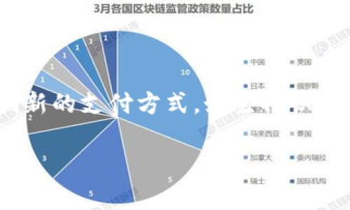 数字钱包的概念

数字钱包（Digital Wallet）是现代支付方式的一种创新，通常被描述为一种可以存储、管理和使用数字货币或支付信息的数字界面。它集成了多个支付功能，能够通过智能手机、平板电脑或者电脑等设备，实现便捷、安全的资金转账和支付。

一、数字钱包的起源与发展

回溯到过去，传统的钱包承载着纸币、硬币及各种卡片，成为人们出门必备的物品。然而，随着科技的飞速发展，特别是智能手机的普及，传统的支付方式逐渐被数字钱包所取代。数字钱包的雏形最早可以追溯到1990年代的某些在线支付平台，但真正的发展始于2000年代中期，随着移动互联网的兴起，越来越多的用户开始习惯于使用电子支付。

在这个过程中，支付平台如PayPal、支付宝和微信支付等相继涌现，数字钱包的功能和种类也日益丰富。从单一的支付功能，逐渐演变为综合的金融服务平台，许多数字钱包还支持理财、信用管理、投资以及积分管理等功能。

二、数字钱包的工作原理

数字钱包的核心在于其与用户银行账户或信用卡的连接功能。用户通过下载相应的应用程序，将个人账户信息录入数字钱包，随即便可以在支持该支付方式的商家处进行交易。

交易时，用户只需打开数字钱包应用，选择所要支付的方式，完成指纹识别、面部识别或密码输入等身份验证，就可以完成支付。整个过程通常仅需几秒钟，大大提升了交易的效率与体验。

三、数字钱包的类型

数字钱包大致可以分为三种类型：

ul
    listrong在线数字钱包：/strong这种类型通常指集成在电商平台中的支付功能，例如亚马逊支付、PayPal等。用户可以在这些平台上直接进行购买，无需每次输入支付信息。/li
    listrong移动数字钱包：/strong如支付宝、微信支付等手机应用，支持通过二维码、NFC技术等进行快速支付。这类钱包的推广，使得线下支付变得更加便捷。/li
    listrong硬件钱包：/strong这种数字钱包将私钥存储在物理设备中，主要用于加密货币的保管。相对其他类型，它在安全性上更有优势。/li
/ul

四、数字钱包的优势与挑战

数字钱包的普及无疑为人们的消费方式带来了革命性的变化。首先，数字钱包的便利性是传统支付方式无法比拟的，用户无需携带大量现金和卡片，只需一部手机即可完成所有支付。

其次，数字钱包的安全性也相对较高。现代数字钱包通过多重身份验证和加密技术，降低了盗用风险。不过，用户依然需要谨慎使用，以免因个别操作不当而被攻击。

然而，数字钱包的推广也面临着一些挑战。网络安全问题、用户隐私的泄露，以及不同地区对于数字支付的法律法规差异，都可能影响数字钱包的发展速度。

五、未来展望

展望未来，数字钱包的前景看似一片光明。随着人工智能、大数据等技术的不断融合，数字钱包将会更加智能化，提供个性化的金融服务。我们也期待看到更多创新的支付方式，如生物识别支付、语音支付等不断走进我们的生活，进一步提升支付的便捷性与安全性。

总结而言，数字钱包不仅是一种支付工具，更是现代经济生活的重要组成部分。它的创新与发展，将在未来持续为我们的生活带来更多的便利与惊喜。