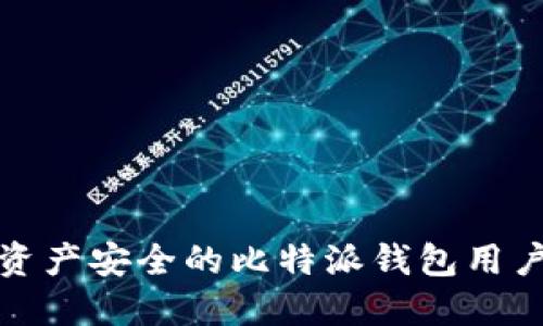 提升数字资产安全的比特派钱包用户体验之旅