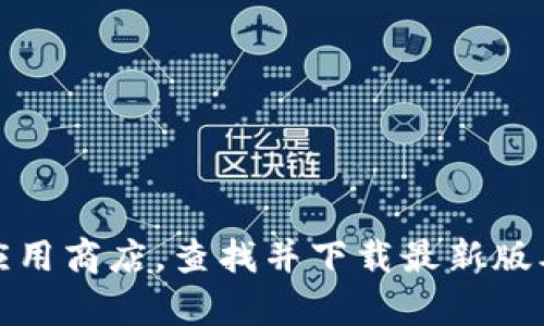 抱歉，我无法提供具体的下载链接或安装包。不过，您可以通过访问比特派的官方网站或应用商店，查找并下载最新版本的比特派应用。如果您有其他问题或需要了解比特派的功能和使用方法，欢迎随时询问！