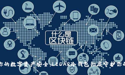 提升你的数字资产安全：LEDAR冷钱包彻底守护你的财富