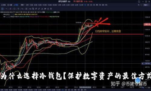 为什么选择冷钱包？保护数字资产的最佳方式