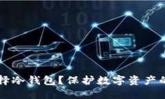 为什么选择冷钱包？保护数字资产的最佳方式